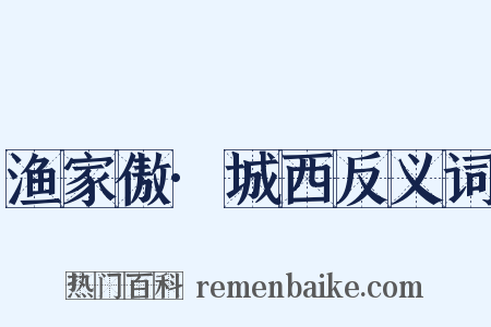 渔家傲·城西反义词是什么意思的图片